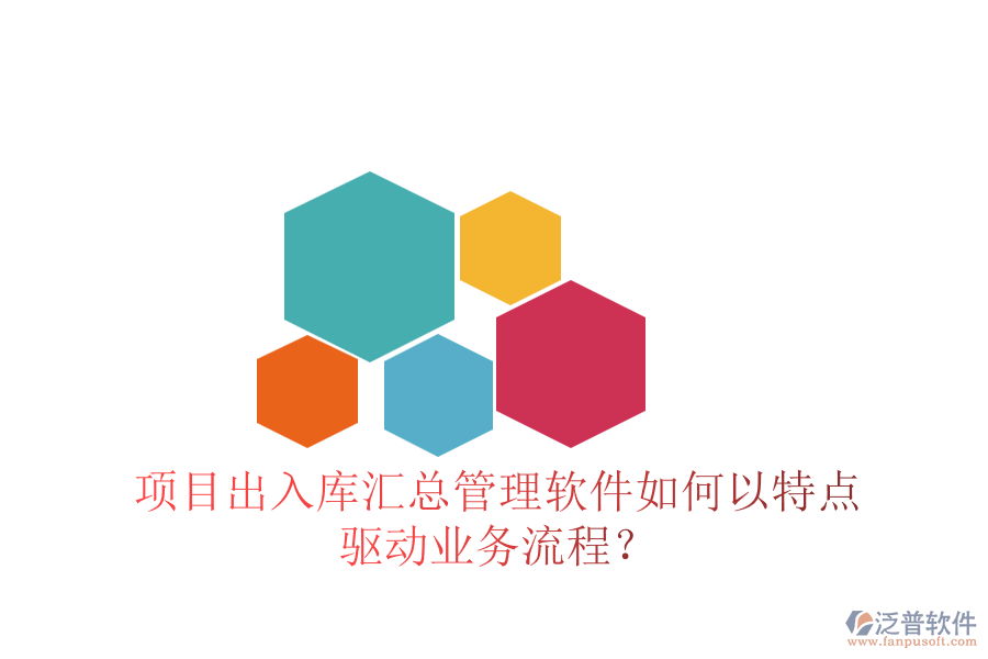 項(xiàng)目出入庫(kù)匯總管理軟件如何以特點(diǎn)驅(qū)動(dòng)業(yè)務(wù)流程？