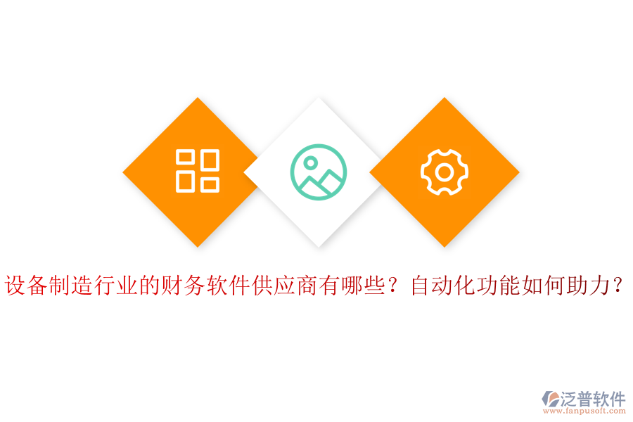 設(shè)備制造行業(yè)的財(cái)務(wù)軟件供應(yīng)商有哪些？自動(dòng)化功能如何助力？