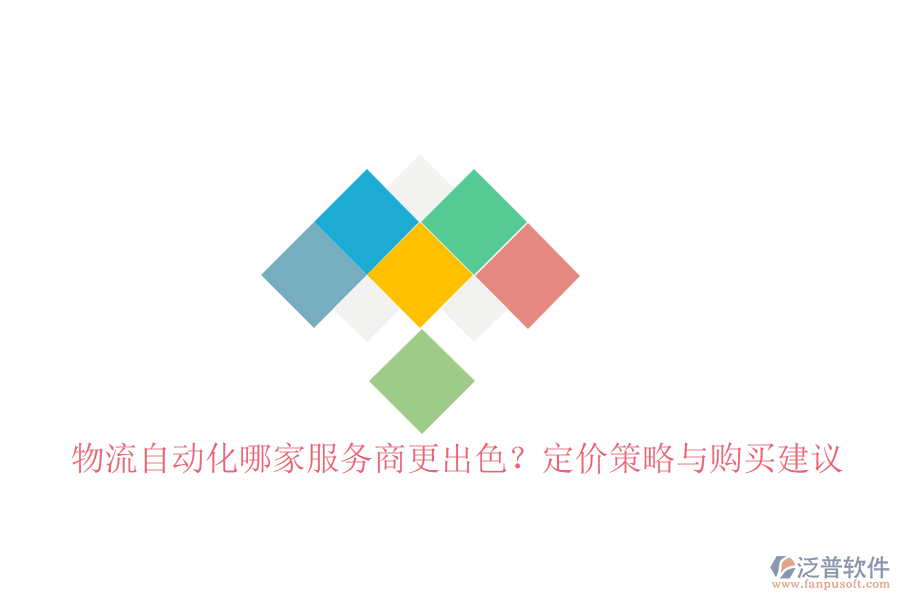 物流自動化哪家服務商更出色？定價策略與購買建議