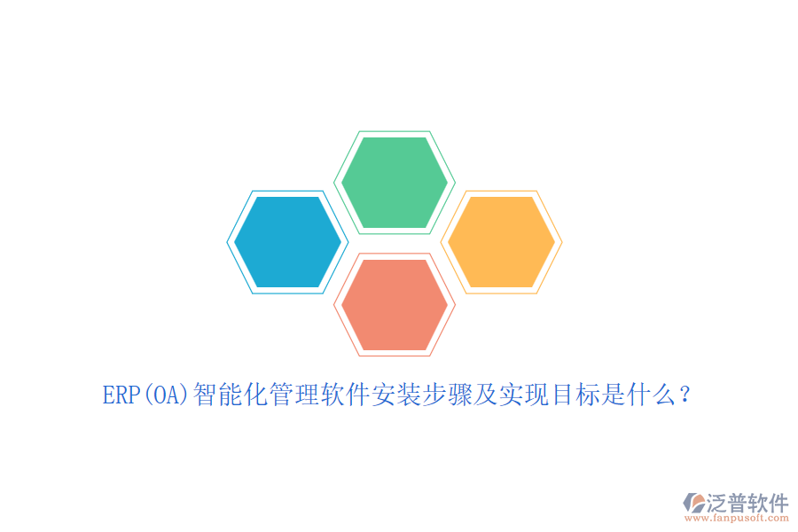 ERP(OA)智能化管理軟件安裝步驟及實(shí)現(xiàn)目標(biāo)是什么？