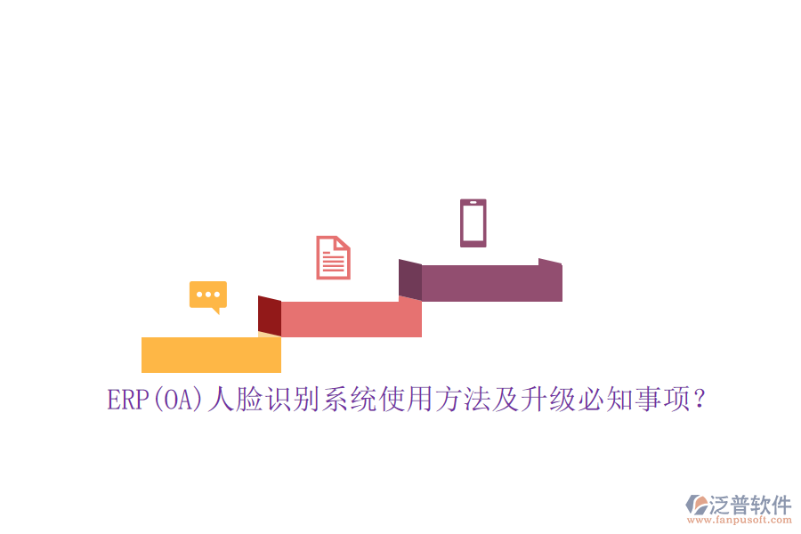 ERP(OA)人臉識(shí)別系統(tǒng)使用方法及升級(jí)必知事項(xiàng)？
