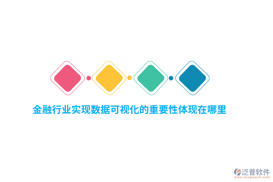 金融行業(yè)實(shí)現(xiàn)數(shù)據(jù)可視化的重要性體現(xiàn)在哪里？
