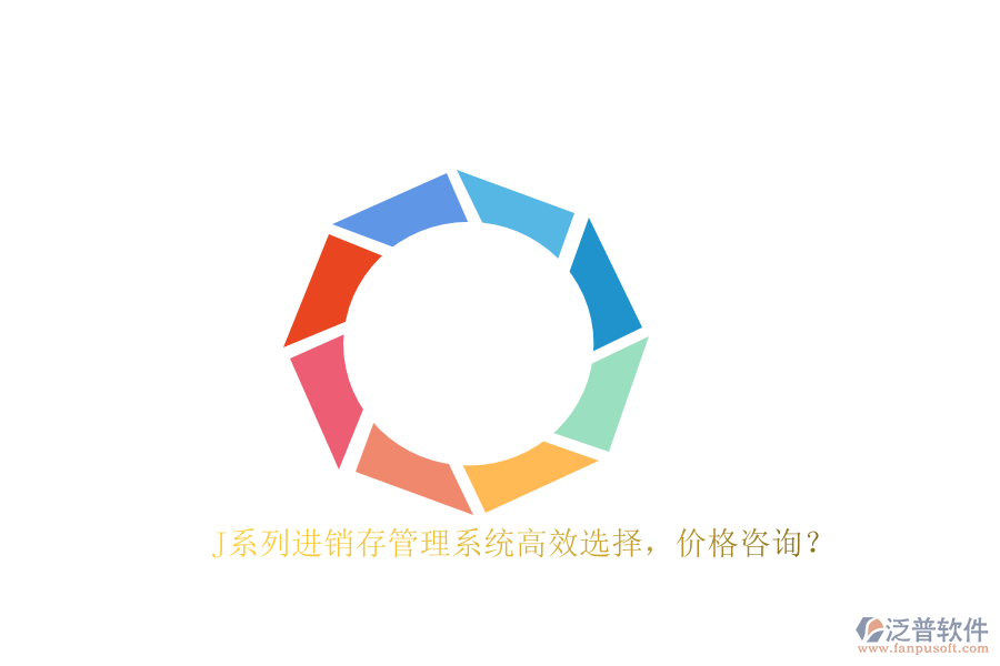 J系列進(jìn)銷存管理系統(tǒng)高效選擇，價(jià)格咨詢？