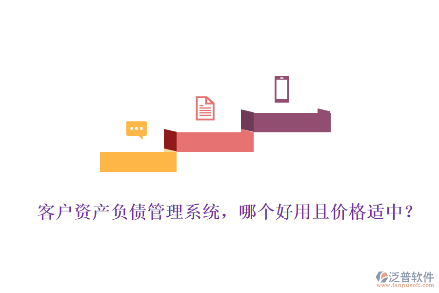 客戶資產(chǎn)負(fù)債管理系統(tǒng)，哪個好用且價格適中？
