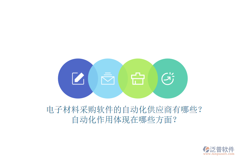 電子材料采購軟件的自動化供應(yīng)商有哪些？自動化作用體現(xiàn)在哪些方面？