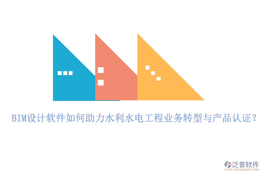 BIM設(shè)計(jì)軟件如何助力水利水電工程業(yè)務(wù)轉(zhuǎn)型與產(chǎn)品認(rèn)證？