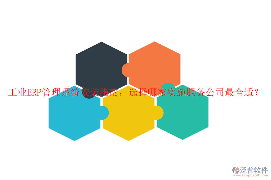 工業(yè)ERP管理系統(tǒng)安裝指南，選擇哪家實施服務(wù)公司最合適？