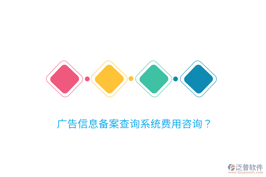 廣告信息備案查詢系統(tǒng)費(fèi)用咨詢？