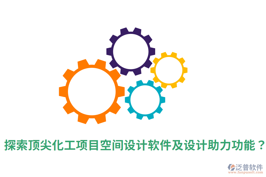  探索頂尖化工項(xiàng)目空間設(shè)計(jì)軟件及設(shè)計(jì)助力功能？