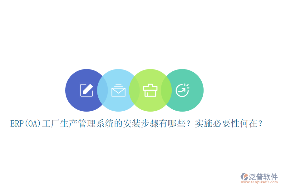 ERP(OA)工廠生產(chǎn)管理系統(tǒng)的安裝步驟有哪些？實施必要性何在？