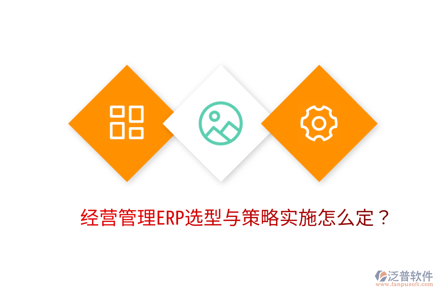  經(jīng)營管理ERP選型與策略實施怎么定？