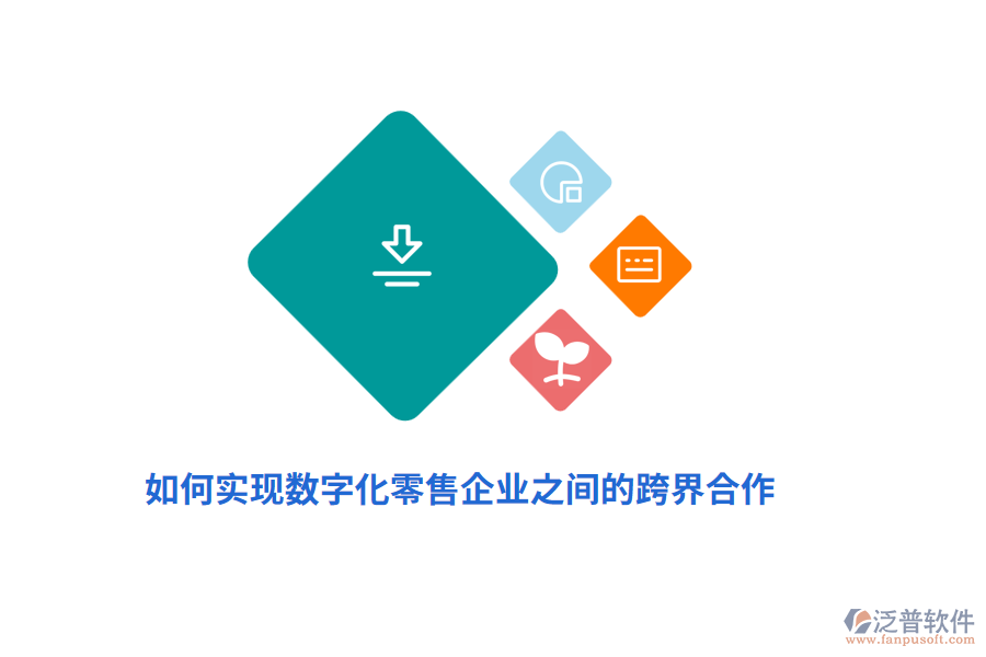 如何實(shí)現(xiàn)數(shù)字化零售企業(yè)之間的跨界合作？