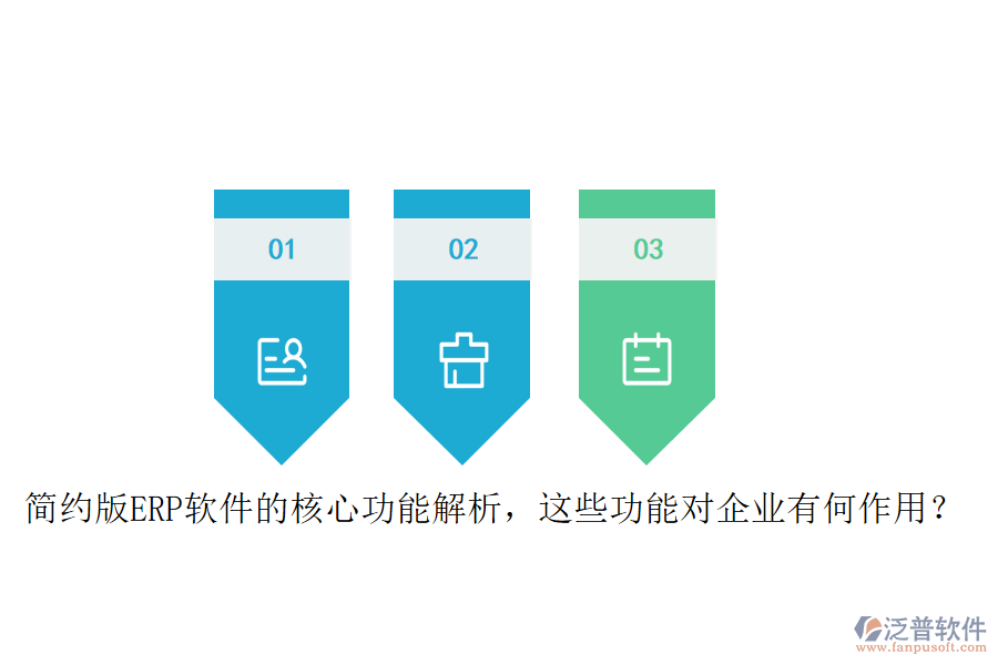 簡(jiǎn)約版ERP軟件的核心功能解析，這些功能對(duì)企業(yè)有何作用？