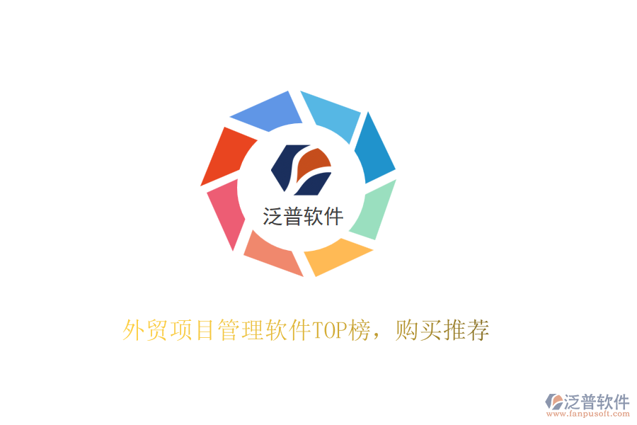 外貿(mào)項(xiàng)目管理軟件TOP榜，購買推薦