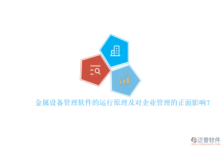 金屬設(shè)備管理軟件的運(yùn)行原理及對(duì)<a href=http://napavibes.com/gongsi/xt/ target=_blank class=infotextkey>企業(yè)管理</a>的正面影響？