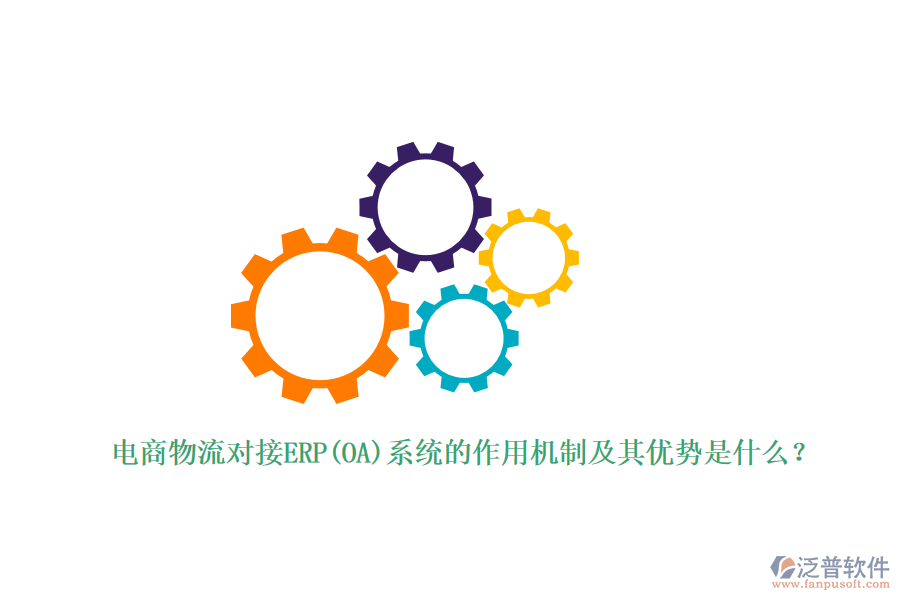 電商物流對接ERP(OA)系統(tǒng)的作用機制及其優(yōu)勢是什么？