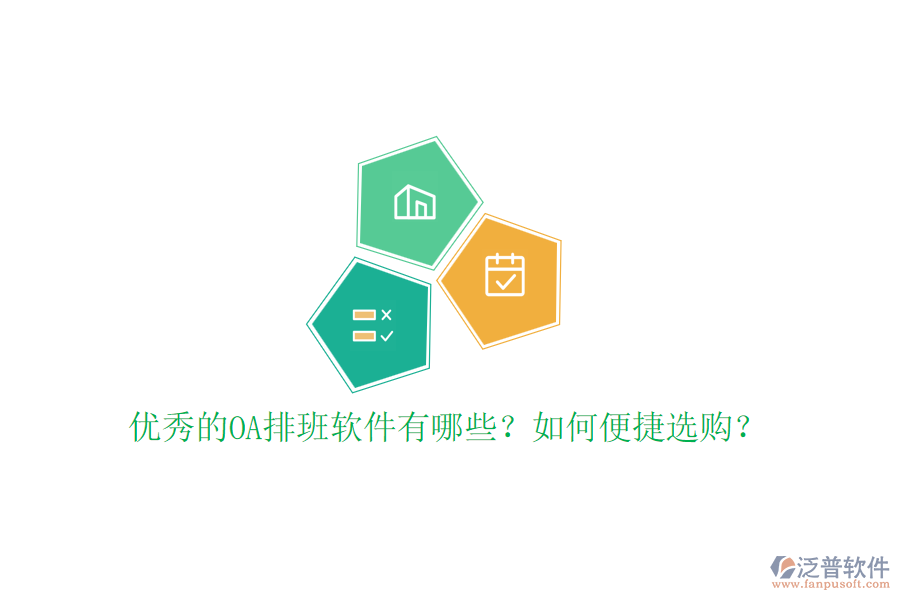 優(yōu)秀的OA排班軟件有哪些？如何便捷選購？