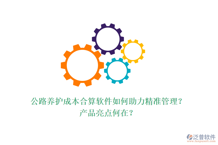 公路養(yǎng)護(hù)成本合算軟件如何助力精準(zhǔn)管理？產(chǎn)品亮點(diǎn)何在？