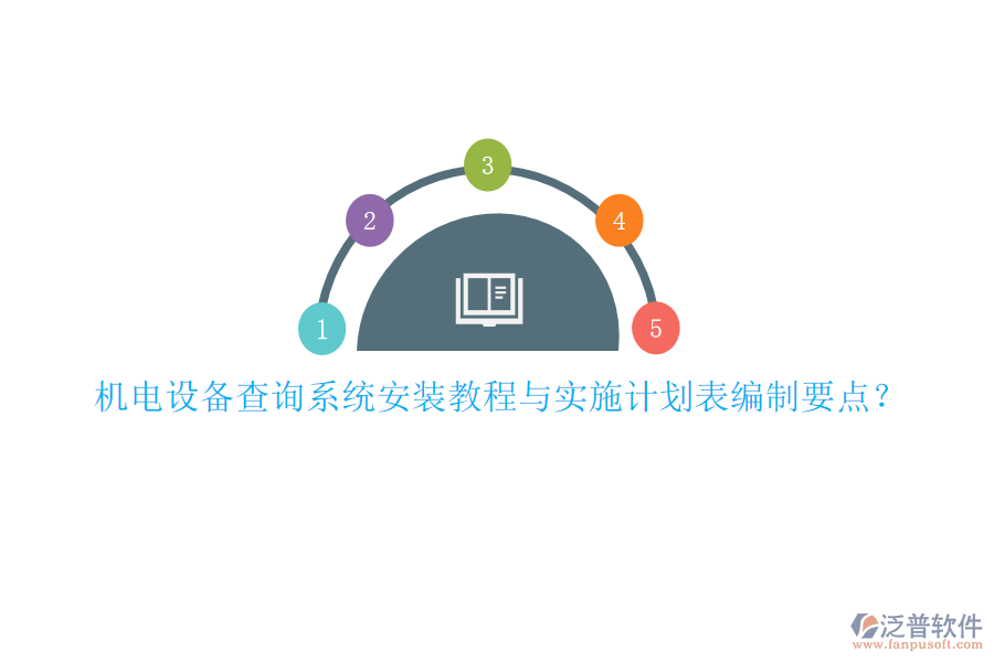 機(jī)電設(shè)備查詢系統(tǒng)安裝教程與實(shí)施計(jì)劃表編制要點(diǎn)？