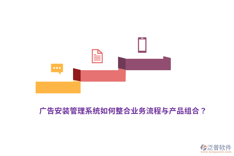 廣告安裝管理系統(tǒng)如何整合業(yè)務(wù)流程與產(chǎn)品組合？