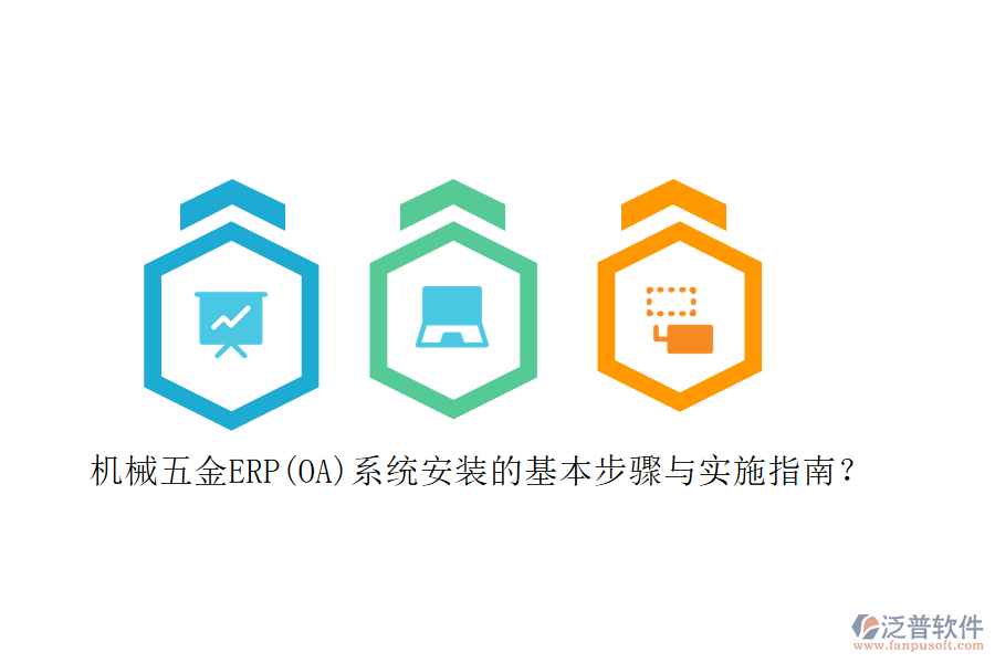 機(jī)械五金ERP(OA)系統(tǒng)安裝的基本步驟與實施指南？