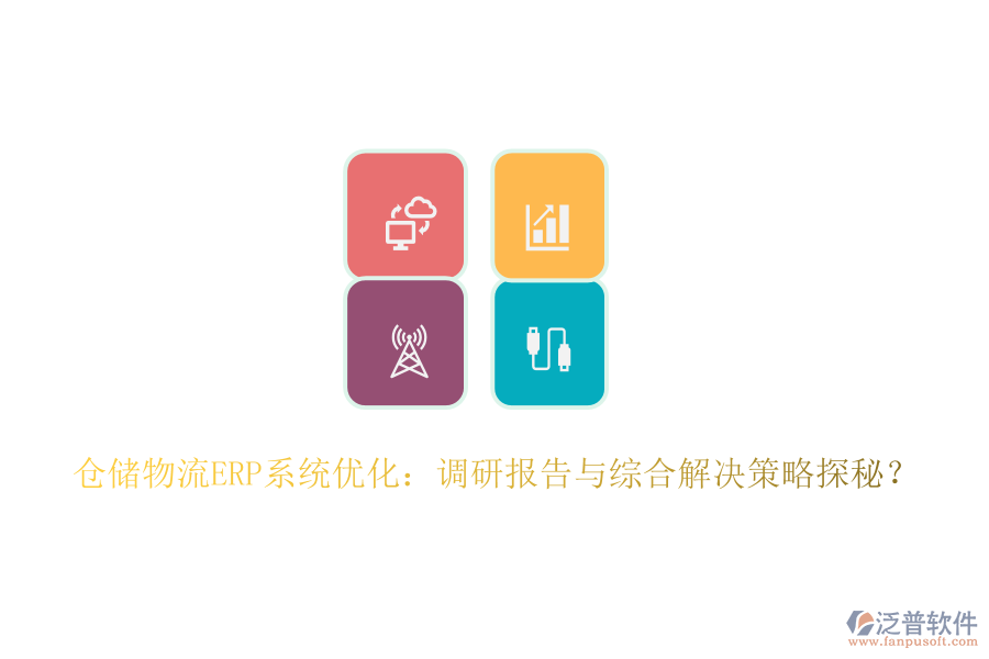 倉儲物流ERP系統(tǒng)優(yōu)化：調(diào)研報告與綜合解決策略探秘？