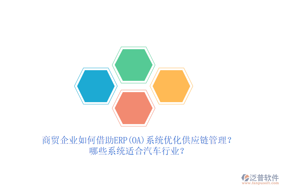 商貿(mào)企業(yè)如何借助ERP(OA)系統(tǒng)優(yōu)化供應(yīng)鏈管理？哪些系統(tǒng)適合汽車行業(yè)？
