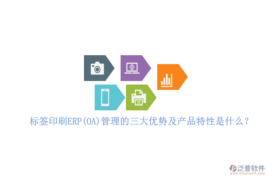 標(biāo)簽印刷ERP(OA)管理的三大優(yōu)勢及產(chǎn)品特性是什么？