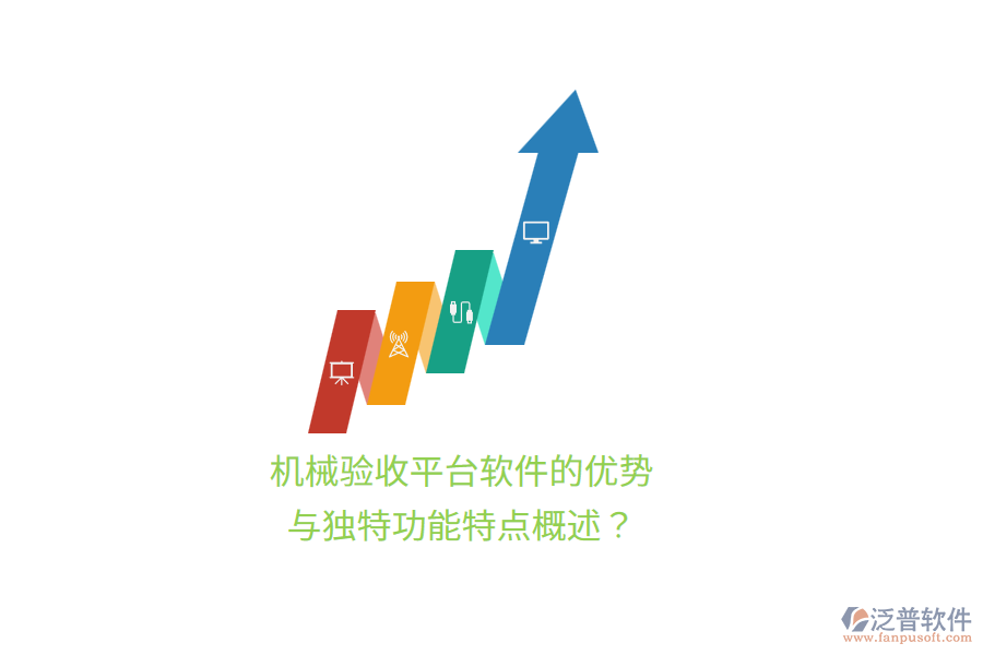 機械驗收平臺軟件的優(yōu)勢與獨特功能特點概述？