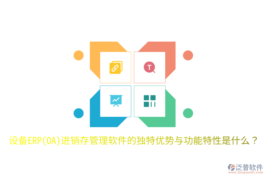 設(shè)備ERP(OA)進銷存管理軟件的獨特優(yōu)勢與功能特性是什么？