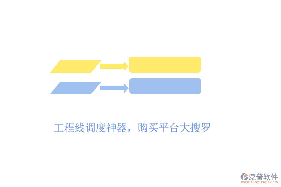 工程線調(diào)度神器，購買平臺大搜羅