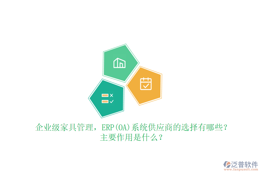 企業(yè)級家具管理，ERP(OA)系統(tǒng)供應(yīng)商的選擇有哪些？主要作用是什么？