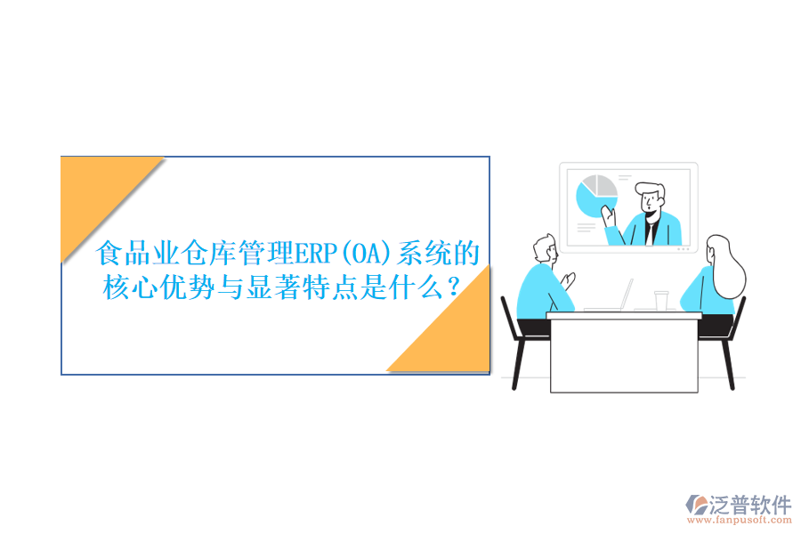 食品業(yè)倉(cāng)庫(kù)管理ERP(OA)系統(tǒng)的核心優(yōu)勢(shì)與顯著特點(diǎn)是什么？