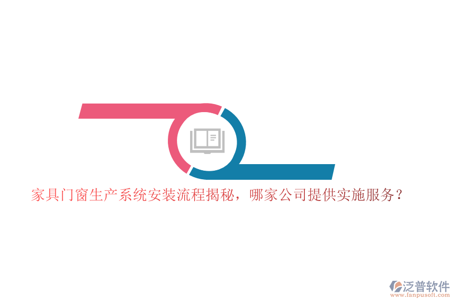 家具門窗生產(chǎn)系統(tǒng)安裝流程揭秘，哪家公司提供實施服務？
