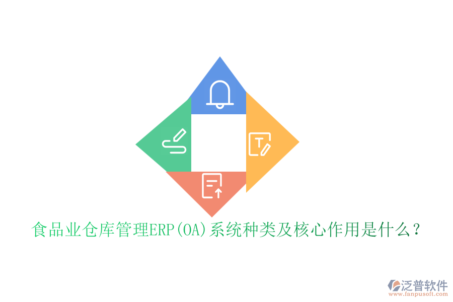 食品業(yè)倉(cāng)庫(kù)管理ERP(OA)系統(tǒng)種類及核心作用是什么？