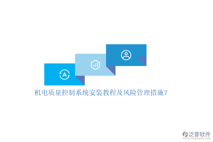 機電質(zhì)量控制系統(tǒng)安裝教程及風(fēng)險管理措施？