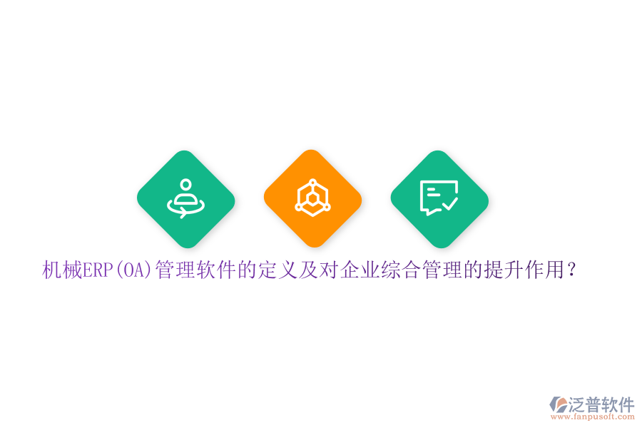 機(jī)械ERP(OA)管理軟件的定義及對(duì)企業(yè)綜合管理的提升作用？