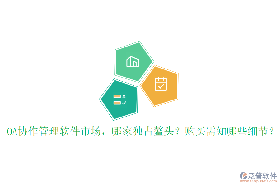 OA協(xié)作管理軟件市場，哪家獨占鰲頭？購買需知哪些細節(jié)？