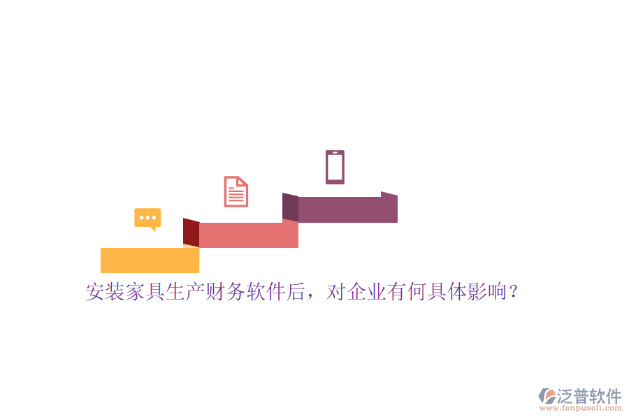 安裝家具生產(chǎn)財(cái)務(wù)軟件后，對(duì)企業(yè)有何具體影響？