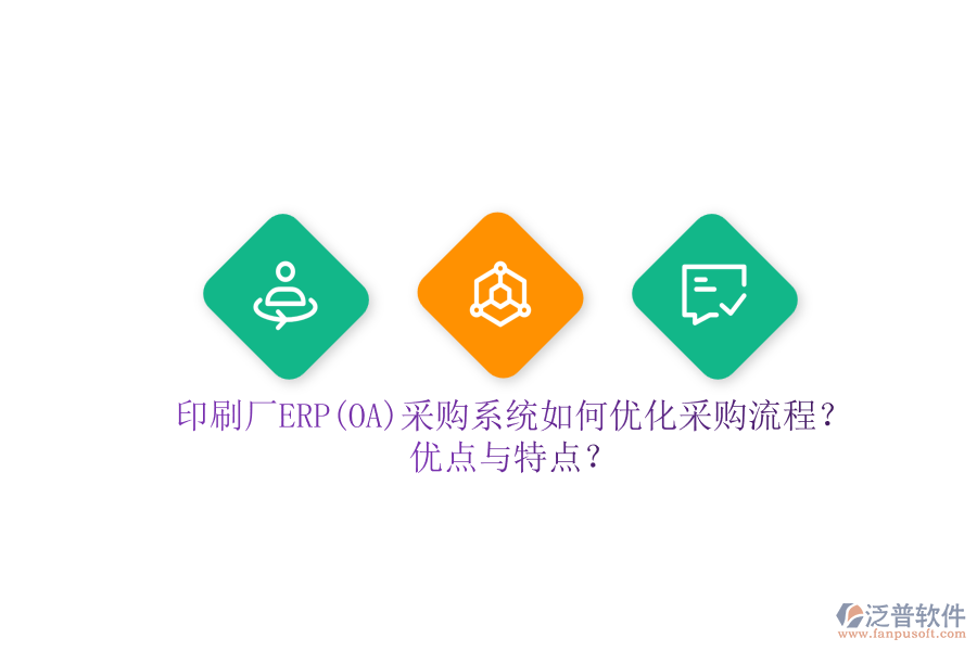 印刷廠ERP(OA)采購(gòu)系統(tǒng)如何優(yōu)化采購(gòu)流程？?jī)?yōu)點(diǎn)與特點(diǎn)？