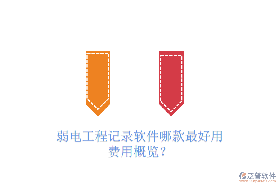 弱電工程記錄軟件哪款最好用？費用概覽？