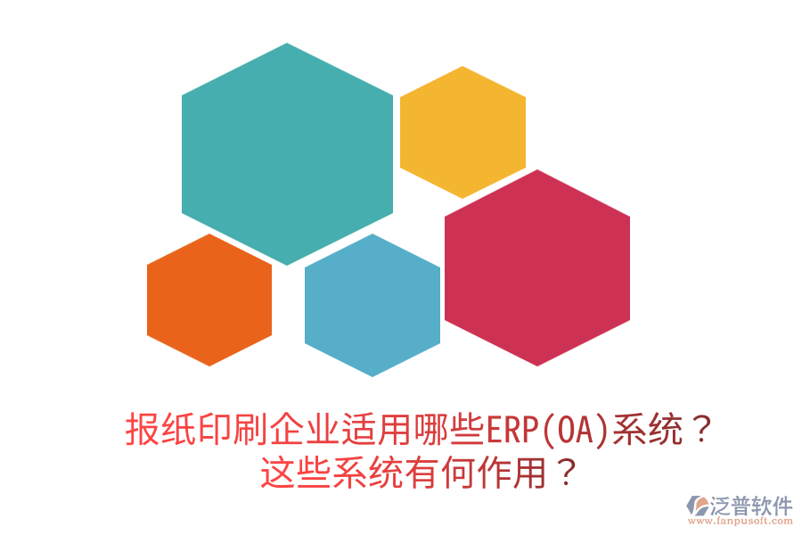  報紙印刷企業(yè)適用哪些ERP(OA)系統(tǒng)？這些系統(tǒng)有何作用？