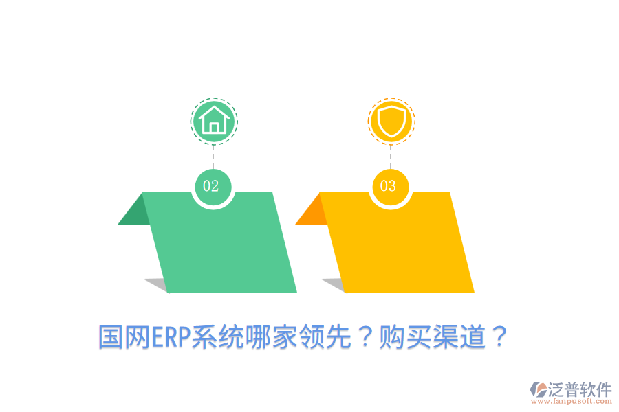  國網(wǎng)ERP系統(tǒng)哪家領(lǐng)先？購買渠道？