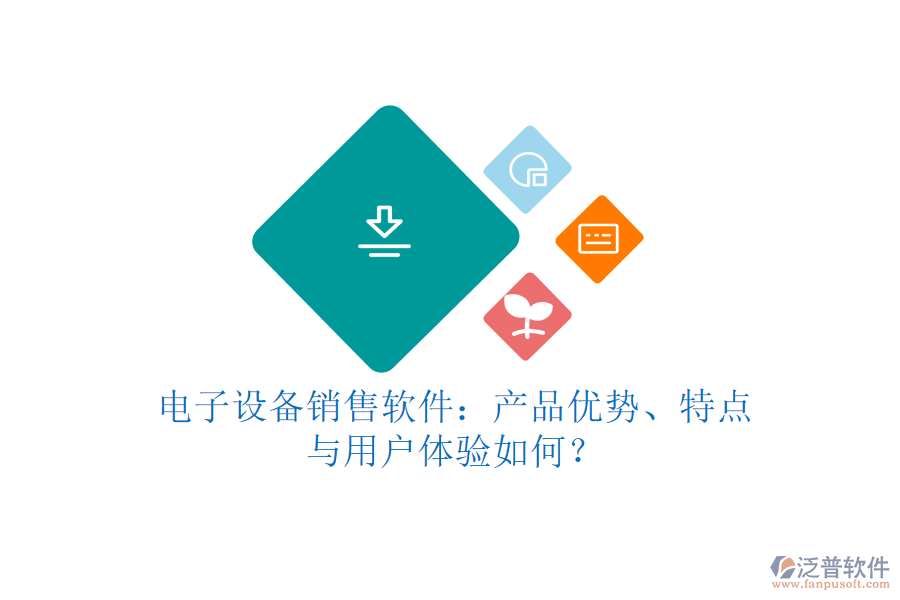電子設備銷售軟件：產(chǎn)品優(yōu)勢、特點與用戶體驗如何？