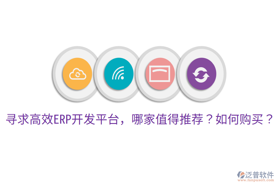  尋求高效ERP開發(fā)平臺(tái)，哪家值得推薦？如何購(gòu)買？     