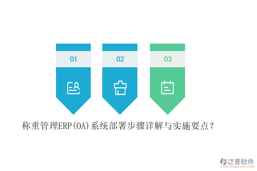稱重管理ERP(OA)系統(tǒng)部署步驟詳解與實(shí)施要點(diǎn)？