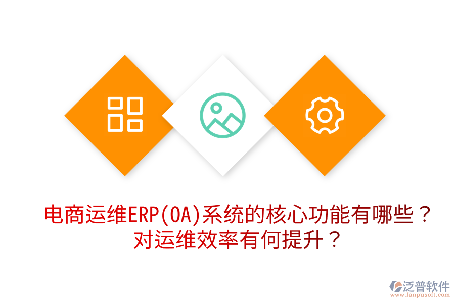 電商運維ERP(OA)系統(tǒng)的核心功能有哪些？對運維效率有何提升？