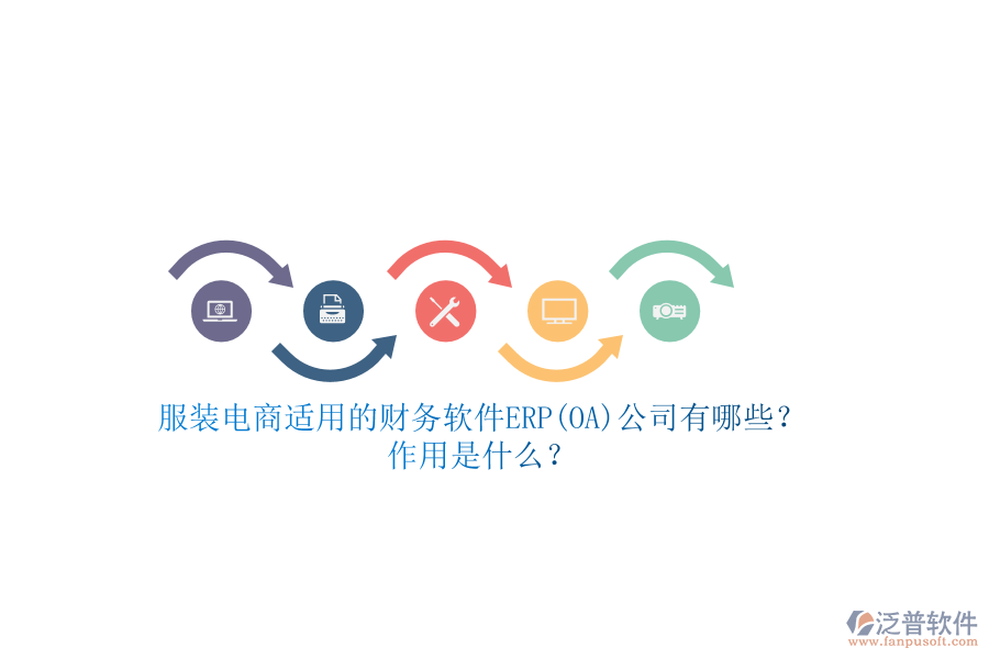 服裝電商適用的財務軟件ERP(OA)公司有哪些？作用是什么？