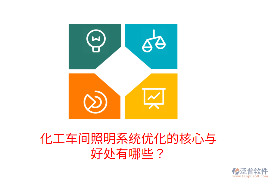 化工車間照明系統(tǒng)優(yōu)化的核心與好處有哪些？