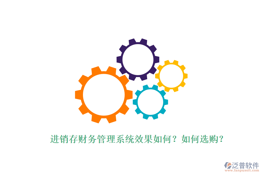 進銷存財務(wù)管理系統(tǒng)效果如何？如何選購？